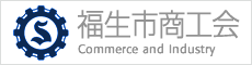 福生市商工会 Official Web Site